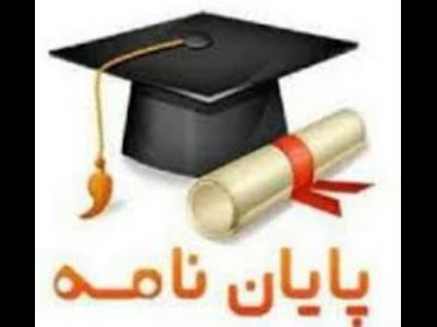 آموزش تخصصی نگارش پایان نامه ویژه رشته های علوم انسانی،